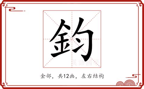 鈞的意思|鈞：鈞的意思/造詞/解釋/注音